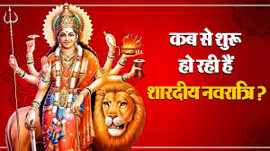 शारदीय नवरात्रि : जानिए साल 2025 में कब से होगी दुर्गा पूजा,जानें महत्वपूर्ण तिथियां  