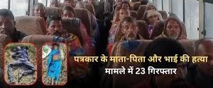 सूरज ट्रिपल मर्डर :पुलिस ने 23 आरोपियों को किया गिरफ्तार,जल्द हो सकती है कई और लोगों की गिरफ्तारी