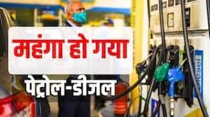 
पेट्रोल-डीजल फिर महंगा: आज से जेब पर बढ़ा बोझ, जानें नए दाम
