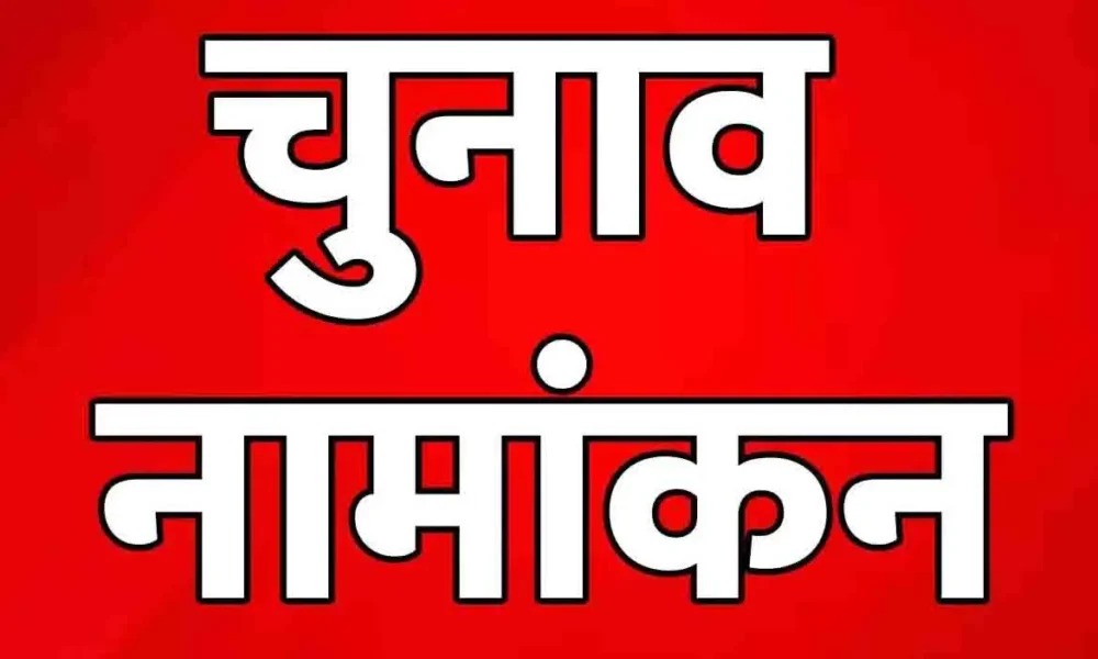 छत्तीसगढ़ विधानसभा चुनाव 2023 :  आज तीसरे दिन 16 नामांकन पत्र दाखिल