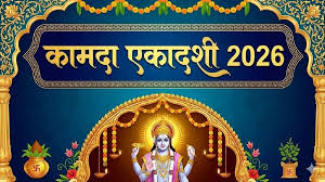 इस दिन मनाई जाएगी कामदा एकादशी बन रहें हैं कई अद्भुत संयोग,इस मुहूर्त में पूजा से पूरी होगी हर बड़ी इच्छा
