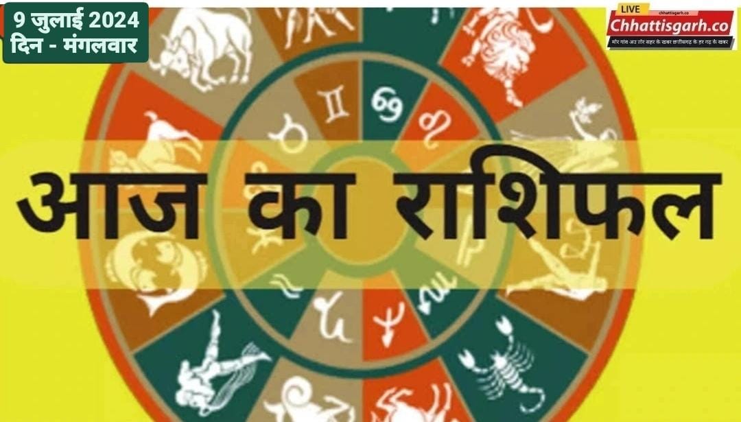राशिफल 9 जुलाई 2024  : आज इन राशियों की सभी परेशानियां दूर करेंगे संकट मोचन हनुमान जी,पढ़े राशिफल 