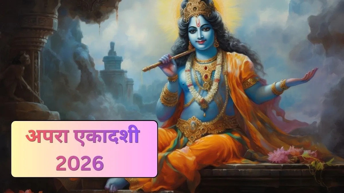अपरा एकादशी 2026: 12 या 13 मई कब रखें व्रत? यहां जानें सही तारीख, पारण समय और शुभ मुहूर्त