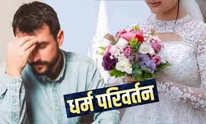 धर्म परिवर्तन का दबाव!समझौते के लिए पहुंचा इंजीनियर पति, पत्नी ने कहा- पहले ईसाई धर्म अपनाओ