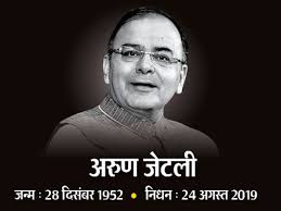 पूर्व वित्त मंत्री अरुण जेटली की जयंती आज, एक नजर उनके 10 महत्वपूर्ण कामों पर जिसने बदली देश की तकदीर