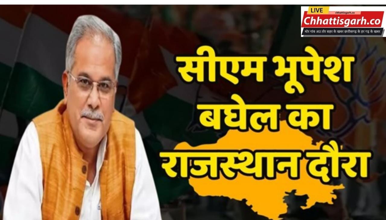 सीएम बघेल  का आज राजस्थान दौरा , उदयपुर में रोड शो और नाथद्वार में करेंगे चुनावी सभा