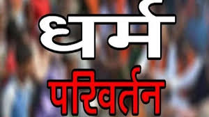 मतांतरण का प्रयास : भोजन के लिए बुलाकर ग्रामीणों को प्रार्थना सभा में  किया गया शामिल 