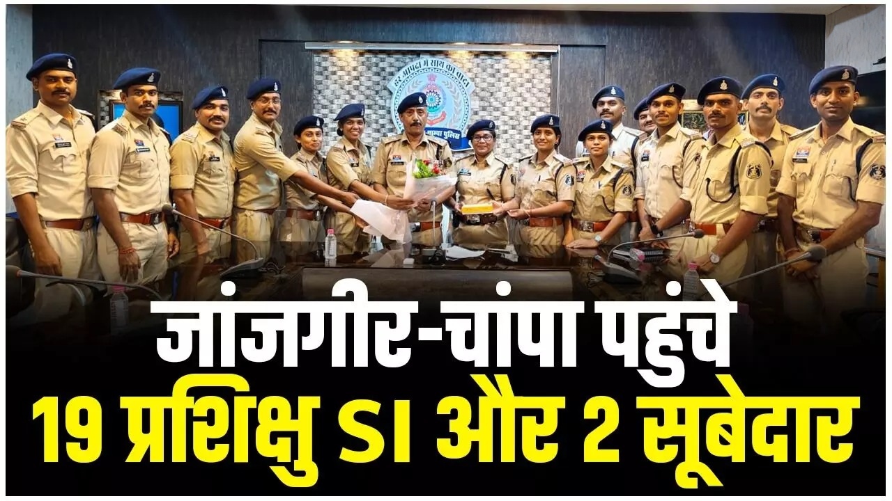 Janjgir-Champa News: 19 प्रशिक्षु उपनिरीक्षक और 2 सूबेदार जिले में पदस्थ, पुलिस बल होगा मजबूत