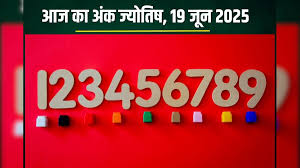 अंक ज्योतिष, 19 जून 2025 : आज इन मूलांक वालों का दिन रहेगा शुभ,मिलेंगे उन्नति के अवसर