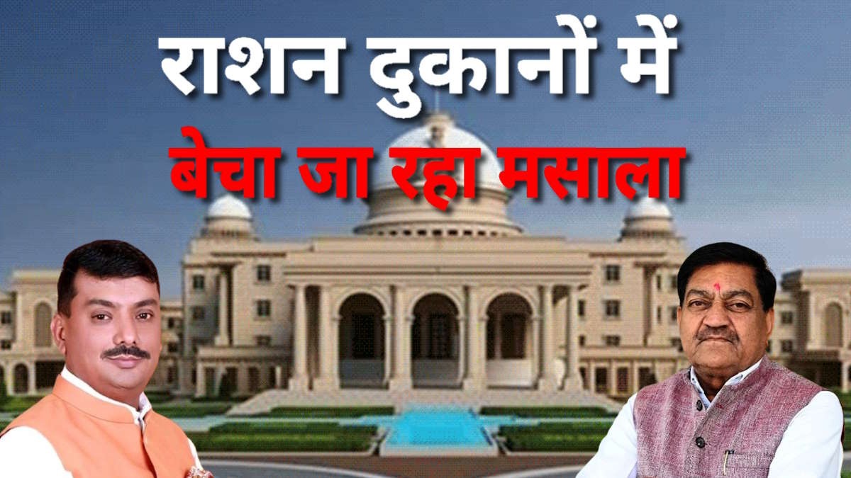 विधानसभा में गूंजा राशन दुकान मसाला विवाद! विधायक ने लहराए दस्तावेज, मंत्री बोले- जांच कराएंगे