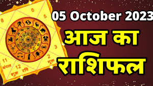 Aaj Ka Rashifal 05 October 2023:जानिए क्‍या कहता है राशिफल, कैसा रहेगा आपका दिन
