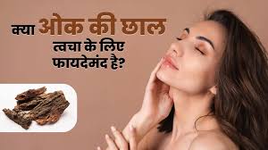 क्या ओक की छाल त्वचा के लिए अच्छी है? डॉक्टर से जानें
