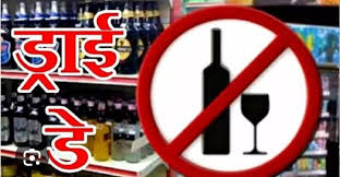 02 अक्टूबर गांधी जयंती के अवसर पर शुष्क दिवस घोषित