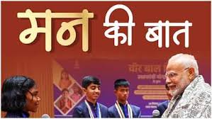 प्रधानमंत्री नरेंद्र मोदी ने मन की बात कार्यक्रम में इन मुद्दों पर की चर्चा