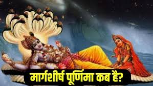 जानें कब है  मार्गशीर्ष पूर्णिमा?  नोट करें तिथि और शुभ मुहूर्त