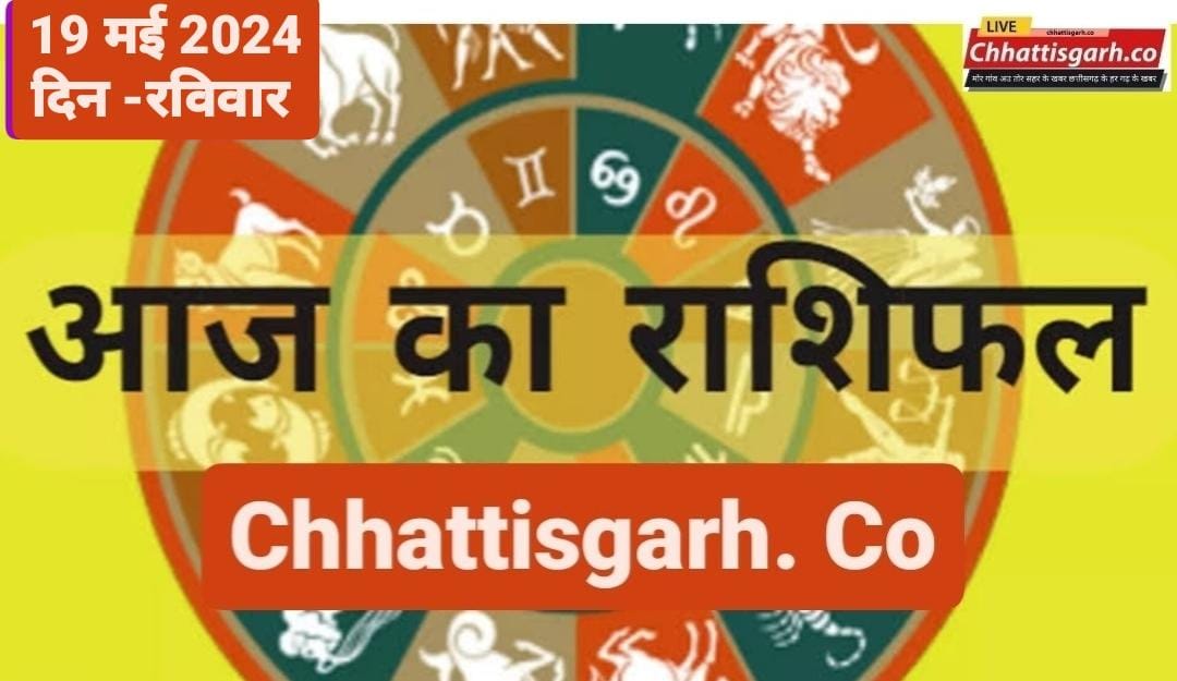 Aaj Ka Rashifal 19 May 2024: मेष से मीन राशि तक, जानिए कैसा रहेगा सभी राशियों के लिए रविवार का दिन?