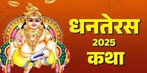 धनतेरस दीपोत्सव का पहला दिन, करें इस कथा का पाठ, सुख-समृद्धि से भरा रहेगा दिन