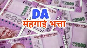 सरकारी कर्मचारियों के लिए खुशखबरी,3 फीसदी बढ़ा महंगाई भत्ता..अप्रैल में खाते में बढ़कर आएगी सैलरी