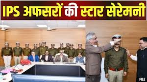 अफसरों को स्टार सेरेमनी : पदोन्नत हुए IPS अफसरों को पहनाया गया बैज 