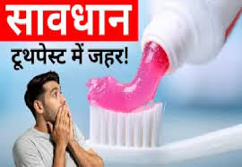 हो जाइए सावधान!इन लोकप्रिय टूथपेस्ट ब्रांड्स में है जहर 