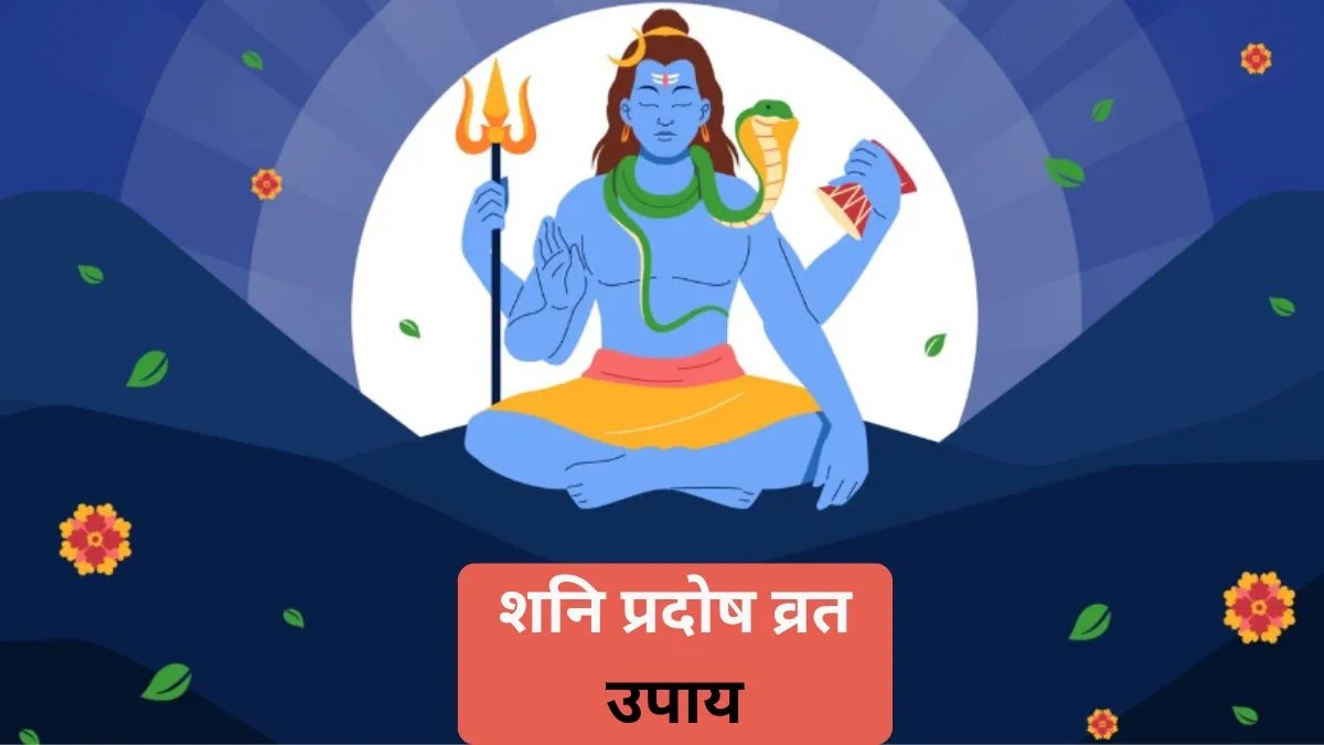 Shani Pradosh Vrat: शनि प्रदोष पर करें ये अचूक उपाय, मिलेगा शिव-शनि का आशीर्वाद