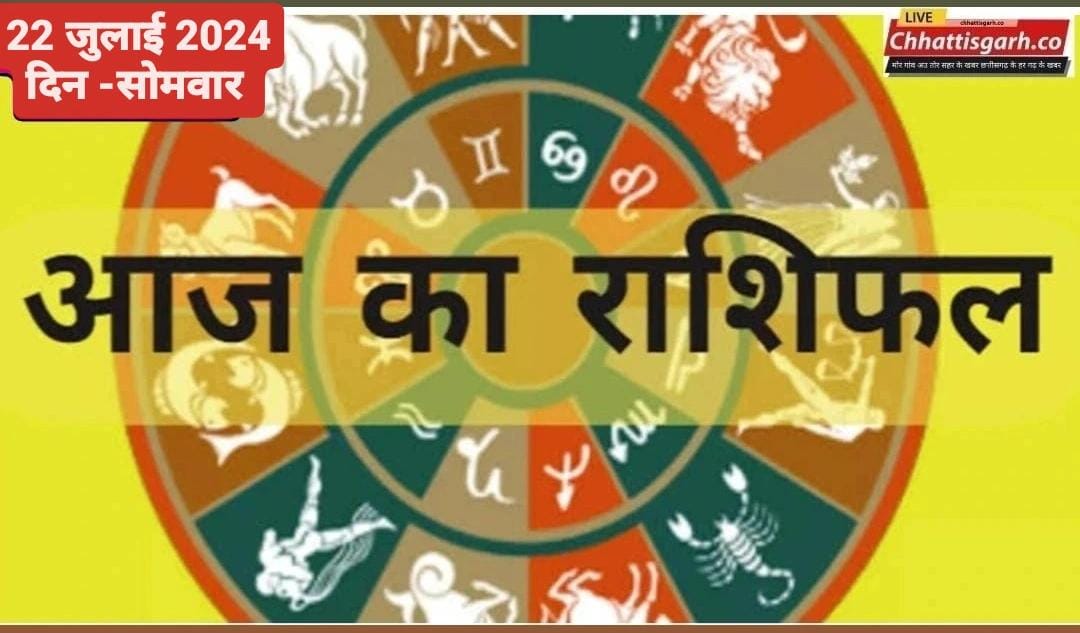 सावन के पहले दिन इन राशियों पर बरसेगी भगवान शिव की असीम कृपा,पढ़ें आज का राशिफल