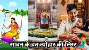 सावन महीनें में आएंगे ये प्रमुख व्रत और त्योहार, यहां देखें पूरी लिस्ट