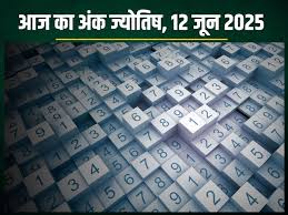 अंक ज्योतिष, 12 जून 2025 : आज इन मूलांक वालों को होगा अचानक धन लाभ,देखें मूलांक 1 से 9 तक का आज का अंकफल