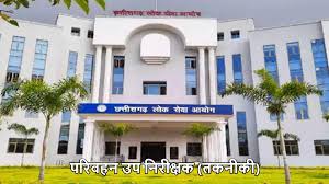 छत्तीसगढ़ लोक सेवा आयोग ने परिवहन उप निरीक्षकों की चयन सूची की जारी