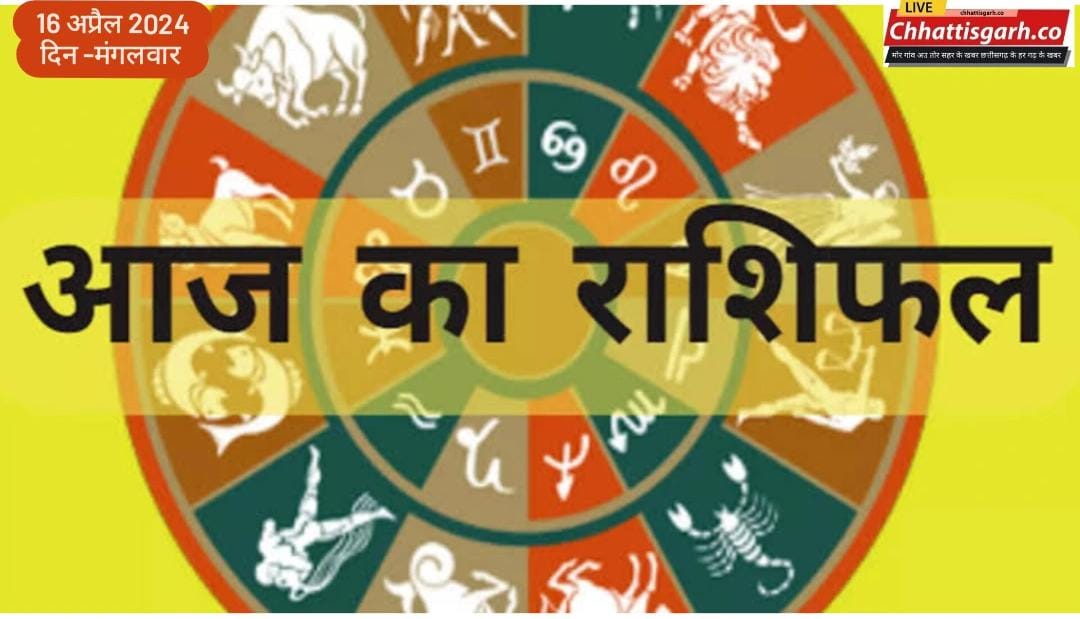 Aaj Ka Rashifal 16 April 2024: मेष से मीन राशि तक, जानिए कैसा रहेगा सभी राशियों के लिए मंगलवार का दिन?