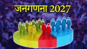 जनगणना-2027 के लिए विभिन्न अधिकारियों की हुई नियुक्ति