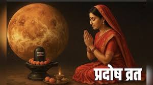 प्रदोष व्रत 2026: पूजा का सही तरीका जानें, मिलेगा शिव कृपा का आशीर्वाद
