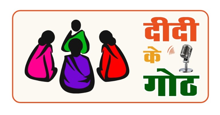 ग्रामीण महिलाओं के सशक्तिकरण की दिशा में पंचायत एवं ग्रामीण विकास विभाग की नई पहल : दीदी के गोठ रेडियो कार्यक्रम का होगा शुभारंभ