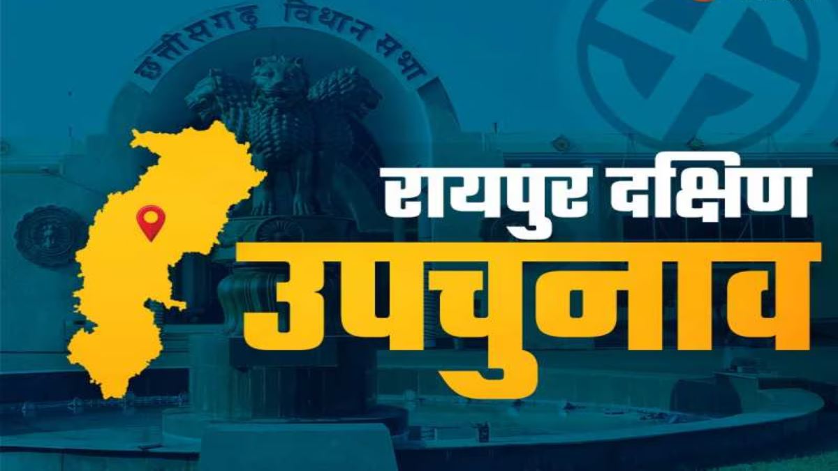 रायपुर दक्षिण उपचुनाव: अब तक 10 उम्मीदवारों ने दाखिल किया नामांकन