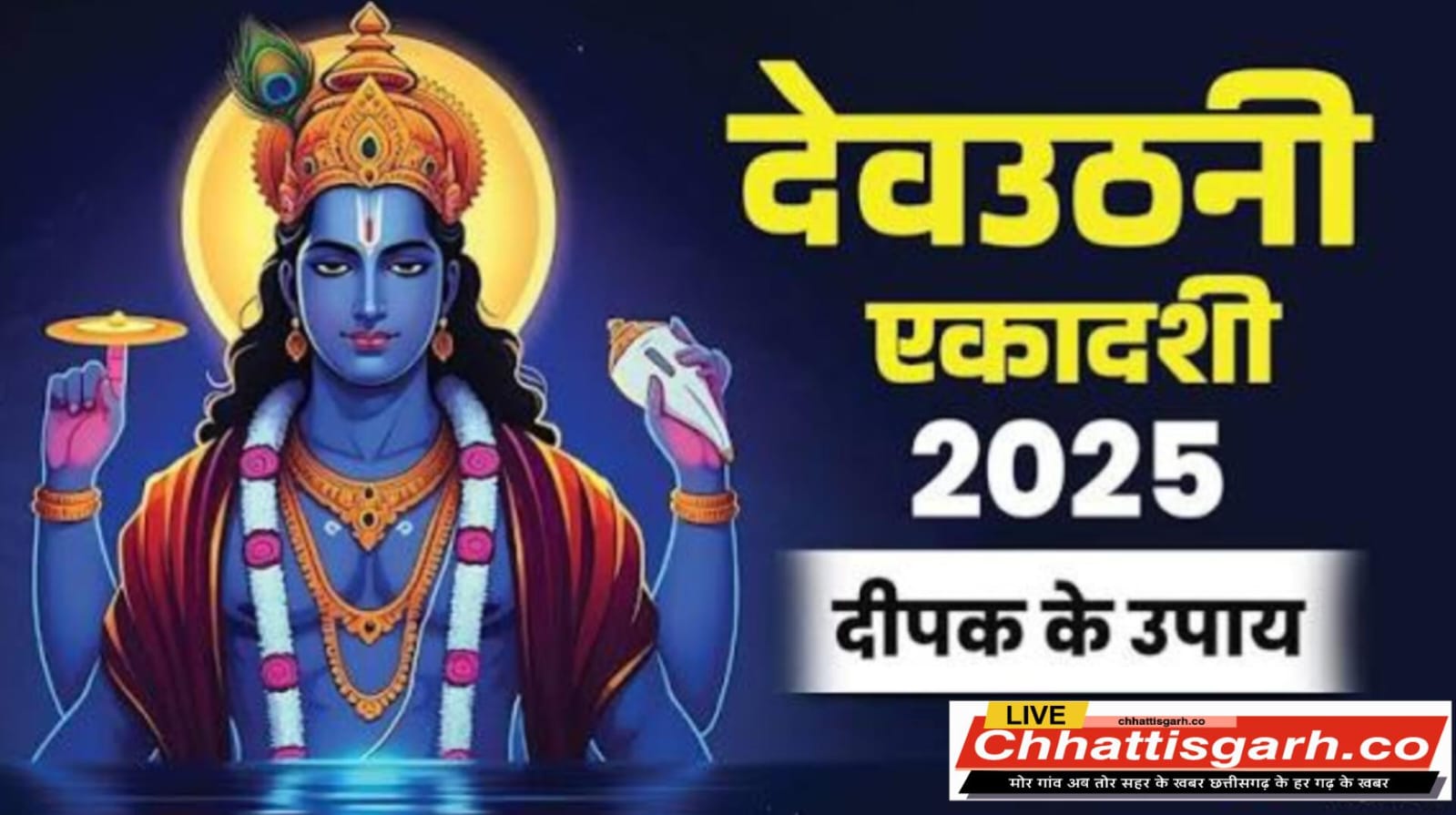 देवउठनी एकादशी की रात करें ये अचूक उपाय,बन जाएंगे बिगड़े काम