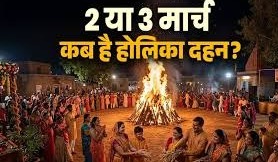 2 या 3 मार्च होलिका दहन कब है? जानें चंद्र ग्रहण का सूतक काल और जरूरी बातें