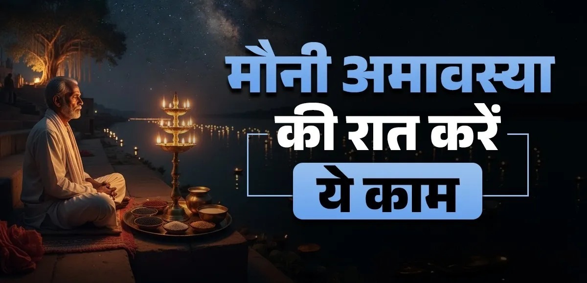 मौनी अमावस्या की रात करें ये 5 अचूक उपाय,होंगे राजा की तरह धनवान