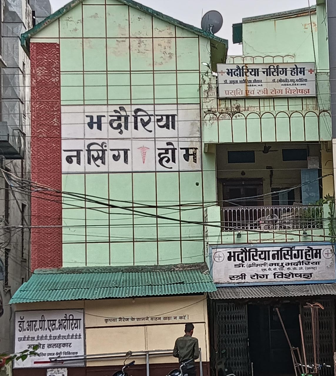 बिना पार्किंग , बिनापदण्डों के घर पर संचालित हो रहा भदौरिया नर्सिंग होम,सीएमएचओ के संरक्षण में अब तक कोई कार्यवाही नहीं 