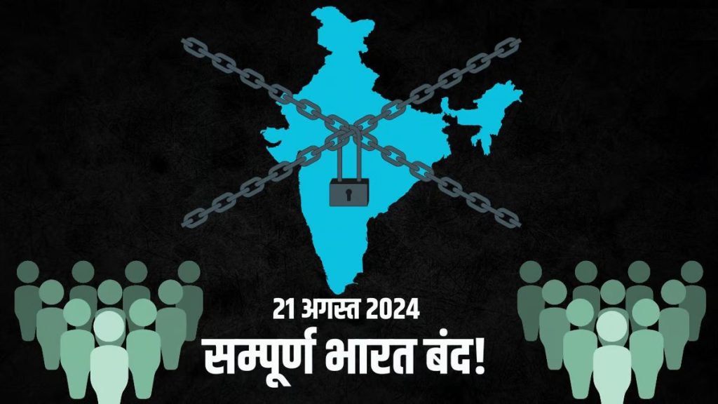 21 अगस्त भारत बंद: छत्तीसगढ़ चैंबर ऑफ़ कॉमर्स और प्राइवेट स्कूल एसोसिएशन ने लिया ये फैसला