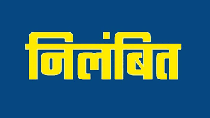  मरवाही गोबर खाद घोटाले में बड़ा एक्शन! तत्कालीन रेंजर रमेश खैरवार निलंबित
