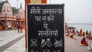 मौनी अमावस्या पर भूलकर भी न करें ये गलतियां,इन बातों का रखें ध्यान 