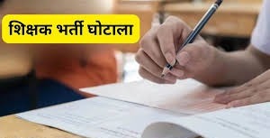 छत्तीसगढ़ व्यावसायिक शिक्षक भर्ती में घोटाला,अब पूरे मामले की जांच पुलिस को सौंपी जाएगी