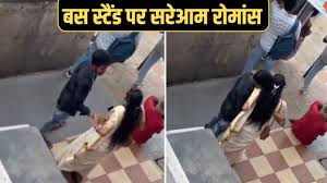 खुलेआम बस स्टैंड पर एक दूसरे के साथ ये काम करने लगा कपल, जिसने भी देखा वीडियो देख हो गया...