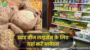 जानें, खाद-बीज की दुकान के लाइसेंस के लिए कहां करना होगा आवेदन