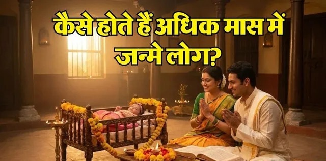 अशुभ संतान कहे जाते हैं अधिक मास में जन्मे लोग? जानिए इस मान्यता की सच्चाई और शास्त्रों का फैसला