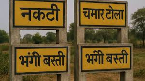 आजादी के 78 साल बाद भी अपमानजनक गाँवों के नाम कायम 