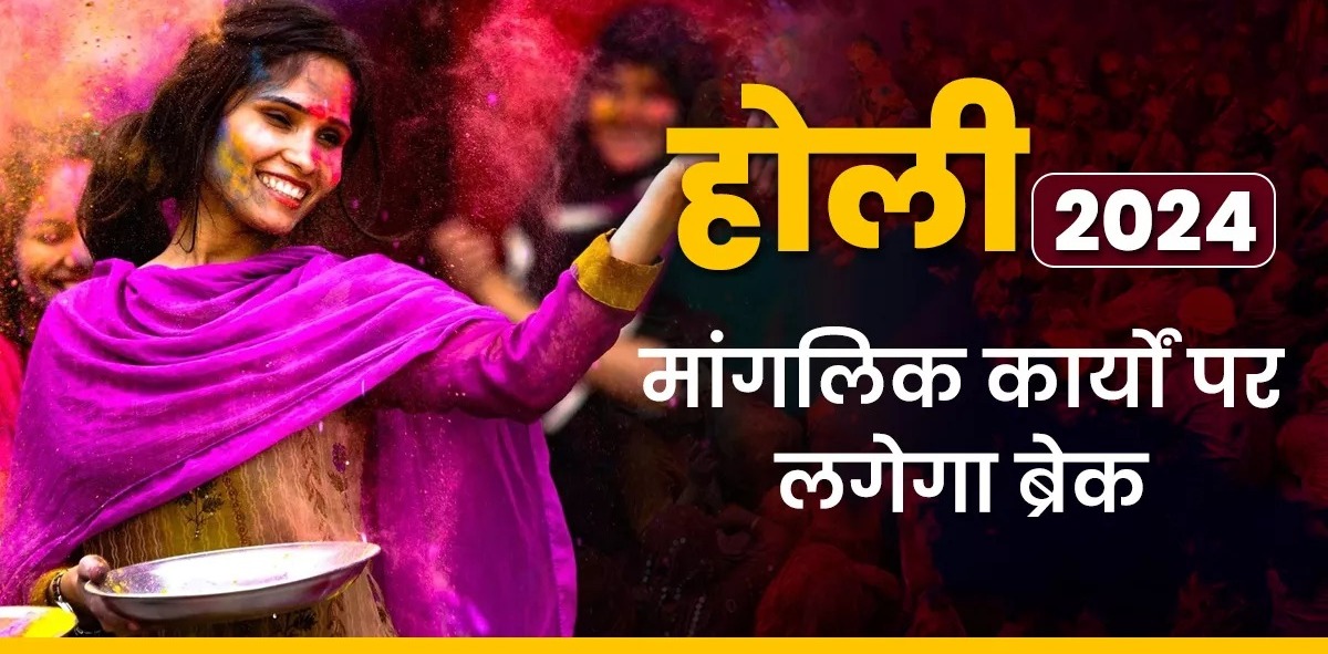 होली से पहले लगेगा इन मांगलिक कार्यों पर ब्रेक, जानिए ऐसा क्यों है और कौन-कौन से कार्य रहेंगे वर्जित