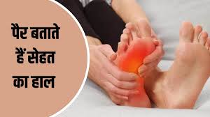 पैरों में नजर आएं ये संकेत तो हो जाएं सावधान,समय रहते करें पहचान 