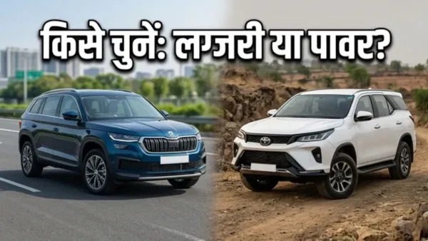 Skoda Kodiaq बनाम Toyota Fortuner: लग्जरी या दमदार ताकत, किस SUV पर लगेगी मुहर?
