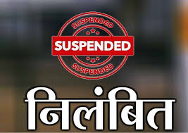 गणतंत्र दिवस के मौके पर सुनाई थी अश्लील शायरी,व्याख्याता-प्राचार्य निलंबित  